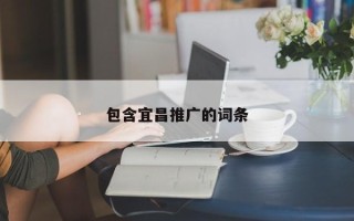 包含宜昌推廣的詞條