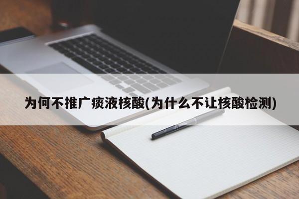 為何不推廣痰液核酸(為什么不讓核酸檢測(cè))