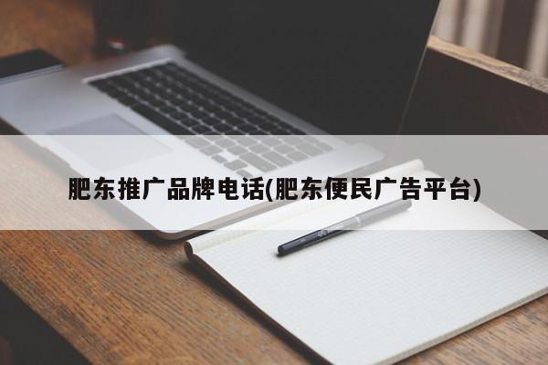 肥東推廣品牌電話(肥東便民廣告平臺(tái))